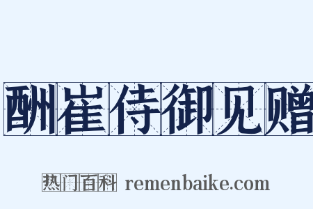 酬崔侍御见赠是什么意思的图片